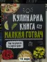 Кулинарна книга на малкия готвач| нова, снимка 1