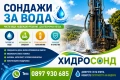 Сондажи за вода ХИДРОСОНД , снимка 3