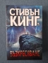 Стивън Кинг Възкресяване Талисманът , снимка 4