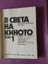 В света на киното , снимка 2