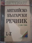 Речници Английско-български, снимка 1