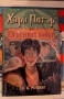 Книга - Хари Потър , снимка 1