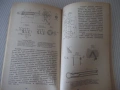 Книга "Самодельное туристское снаряжение-П.Лукоянов"-240 стр, снимка 5