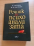 Речник на психоанализата, снимка 1