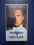 Видеокасета VHS Стивън Сегал Обсада Дивият Бряг, снимка 1