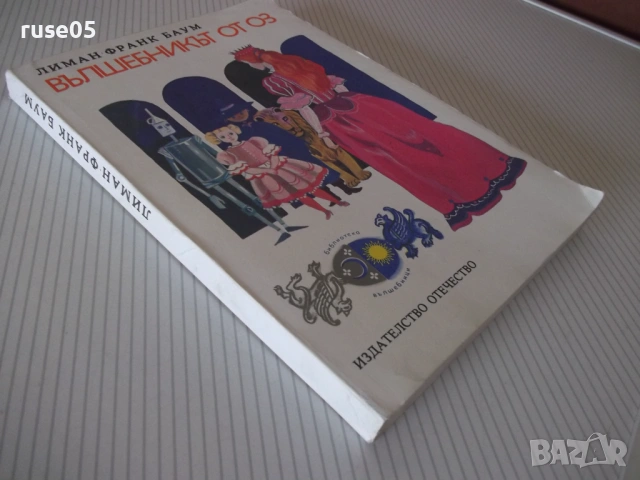 Книга "Вълшебникът от Оз - Лиман Франк Баум" - 232 стр., снимка 10 - Детски книжки - 54715115