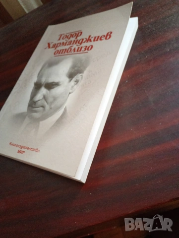 Тодор Харманджиев отблизю, автор Мария Семкова -Харманджиева, снимка 4 - Биографии, мемоари и спомени - 55268438