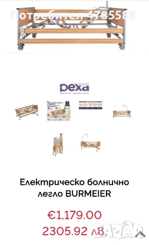 Електрическо болнично легло Burmeier , снимка 3 - Спални и легла - 55470917