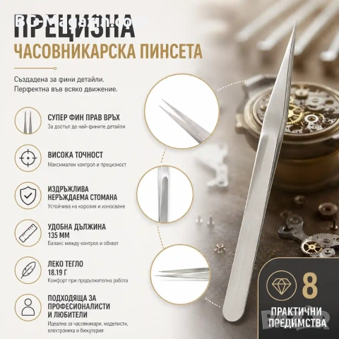 Финна професионална часовникарска пинсета с прав връх за ремонт на часовници часовникари бижутери, снимка 5 - Други инструменти - 50988298