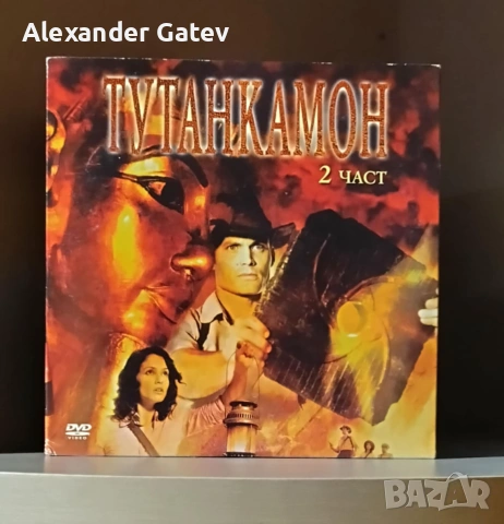 "Тутанкамон" DVD 1 и 2 част, снимка 2 - DVD филми - 55234583