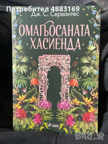 Омагьосанага Хасиенда 