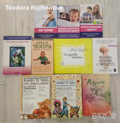 Книги за бебето и детето 
