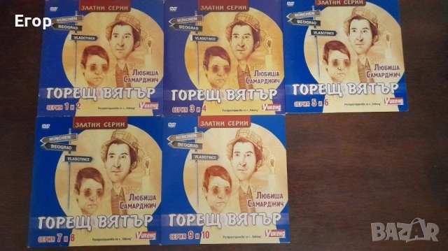 Горещ вятър (5 DVD диска)