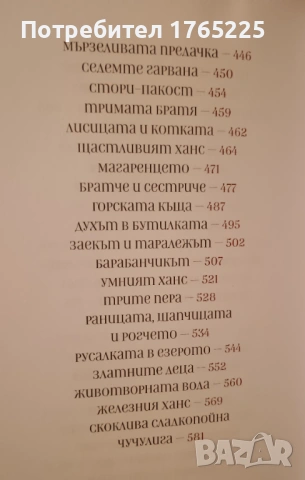 Братя Грим:Приказки, снимка 5 - Детски книжки - 54803824
