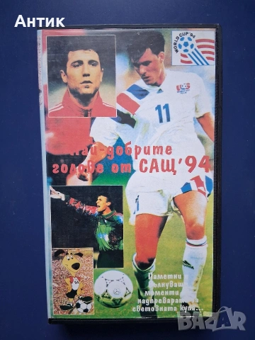 Видеокасета VHS Най - добрите голове от САЩ '94 