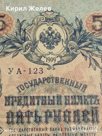 Две банкноти 250 рубли 1917г. / 5 рубли 1909г. Русия редки за КОЛЕКЦИЯ 24159, снимка 12 - Нумизматика и бонистика - 54907823