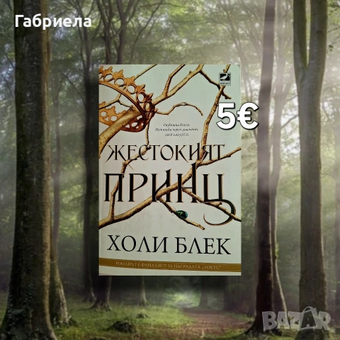 Жестокият принц на Холи Блек
