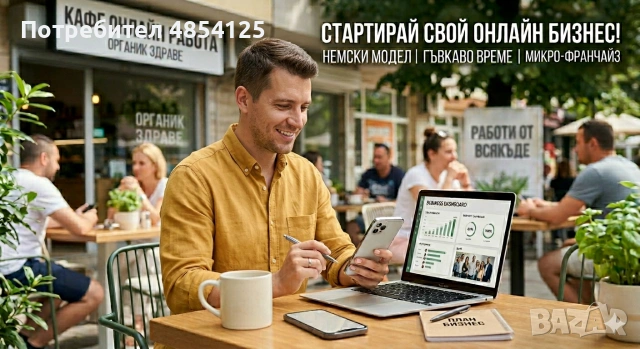 Онлайн Бизнес (Микро-франчайз) в сектора на здравето и уелнес индустрията