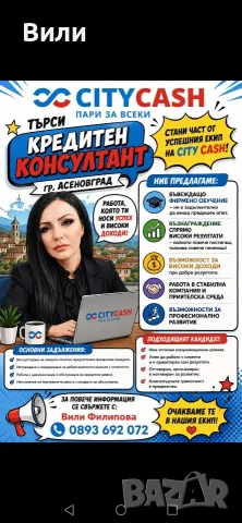 СИТИ КЕШ търси кредитен консултант 
