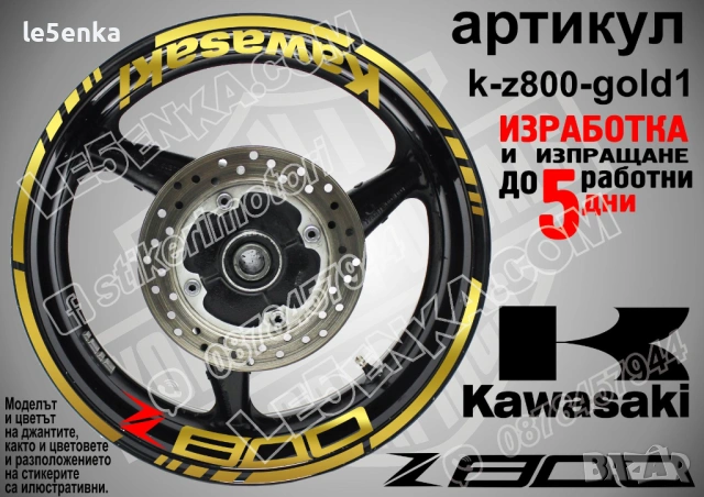 Kawasaki Z800 кантове и надписи за джанти, снимка 4 - Аксесоари и консумативи - 32590351