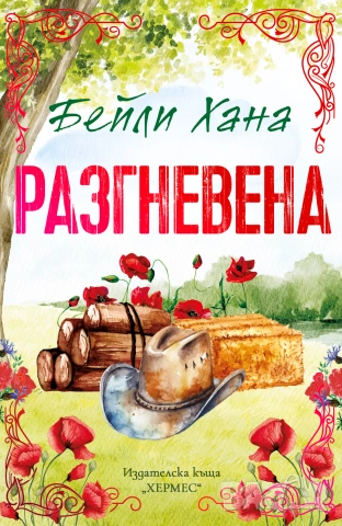 Разгневена (Ранчо Уелс, кн. 2), с цветни порезки