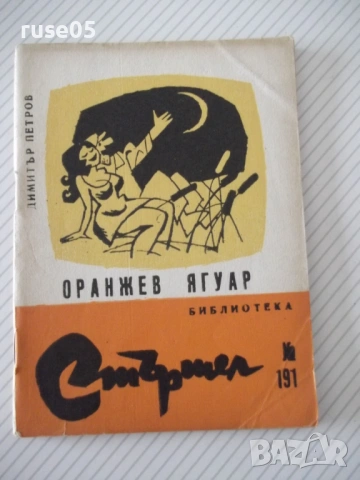 Книга "Оранжев ягуар - Димитър Петров" - 64 стр.