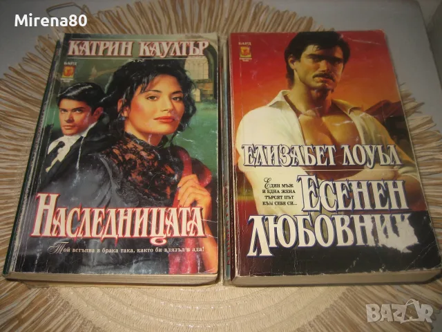 Колекция любовни романи - 10 бр. за 10 евро, снимка 5 - Художествена литература - 55410205