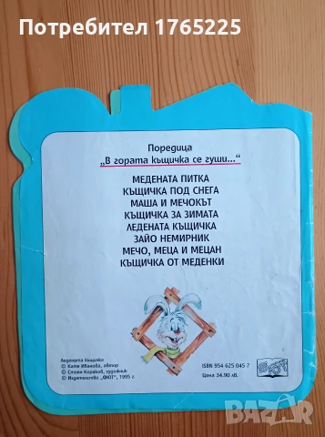 Ледената къщичка 1995 г, снимка 2 - Детски книжки - 54957172