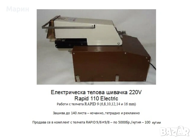 Продавам електрическа телова шивачка RAPID