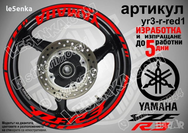 Yamaha YZF R3 кантове + надписи за джанти, снимка 7 - Аксесоари и консумативи - 43147737