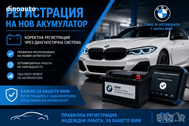 Регистрация на нов акумулатор 