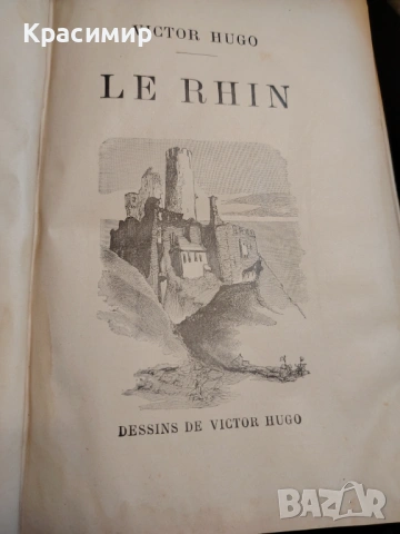 VICTOR HUGO. LE RHIN. ТИРАЖ 160 бр.1892 г. , снимка 11 - Колекции - 54655263