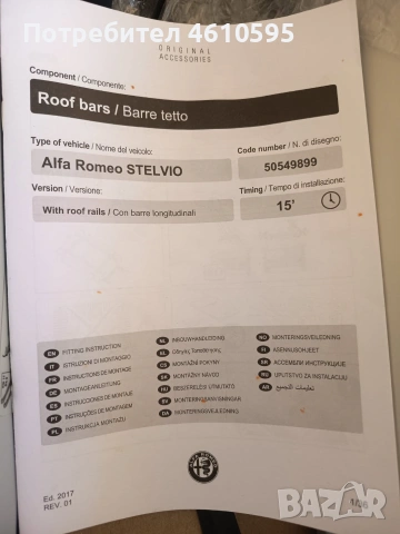 Оригинални напречни греди за покрив за Alfa Romeo Stelvio.   Оригинален номер: 50549899, снимка 3 - Части - 55130630
