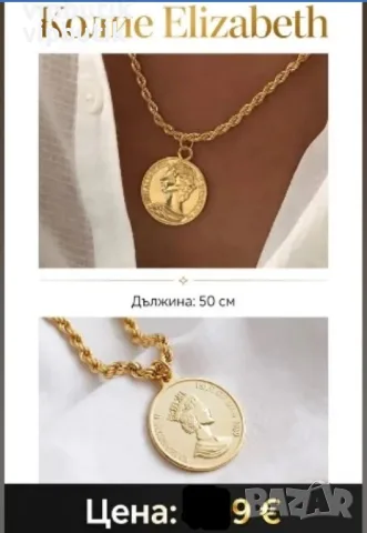 подаряват се финно колие взима се  от еконт 
