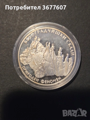 10 лева 2010 Белоградчишки скали