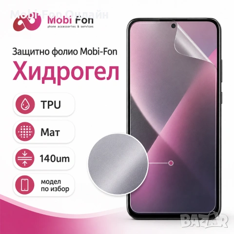 Защитно фолио Mobi-Fon, Хидрогел, TPU, Clear/Mat, 140/145um модел по избор, снимка 2 - Фолия, протектори - 55147375