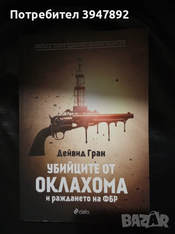  Убийците от Оклахома и раждането на ФБР