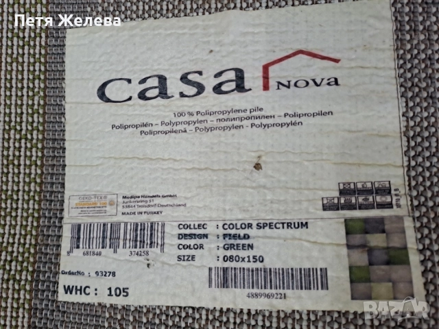 Килим CASA NOVA- 150/80см, снимка 5 - Килими - 55021158