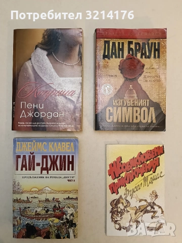 Гай-Джин. Част 3 - Джеймс Клавел