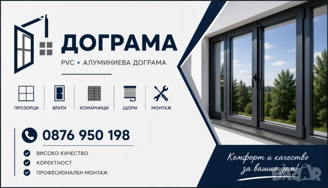 Професионален монтаж нaPVC и алуминиева дограма, вътрешни и външни щори, фасади  
