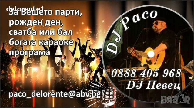 DJ PACO -специално за вашето парти 