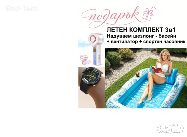 Летен комплект 3в1: надуваем шезлонг басейн + вентилатор + часовник