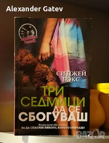 Си Джей Бокс - "Три седмици да се сбогуваш"