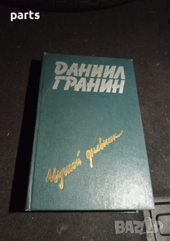 Даниил Граннин - Чужой Дневник 1988г.