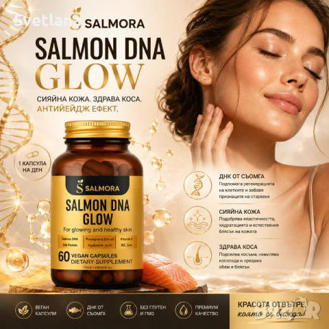 Хранителна добавка за сияйна кожа, коса и нокти Salmon DNA Glow, АНТИЕЙДЖ ефект, снимка 3 - Козметика за лице - 54826950