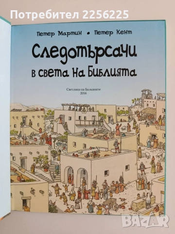Следотърсачи в света на Библията, снимка 2 - Детски книжки - 55089373
