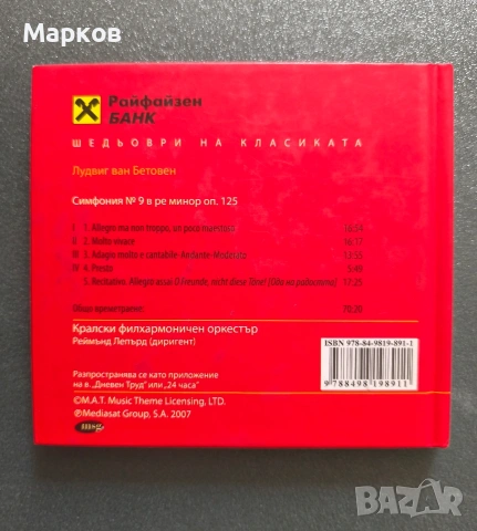 CD Шедьоври на Класиката , снимка 4 - CD дискове - 40495856