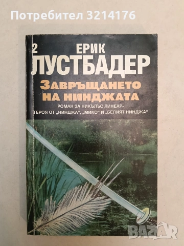 Завръщането на нинджата. Част 2 - Ерик ван Лустбадер