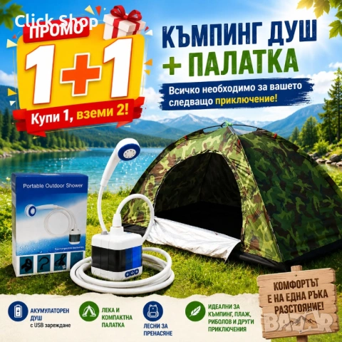 Преносим къмпинг душ + Камуфлажна палатка - Промо 1+1, снимка 2 - Палатки - 54932220