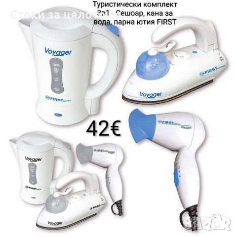 Туристически комплект 3в1 - Сешоар, кана за вода, парна ютия FIRST